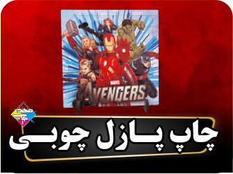 پازل چوبی مربع