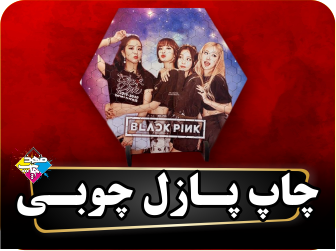 پازل چوبی شش ضلعی